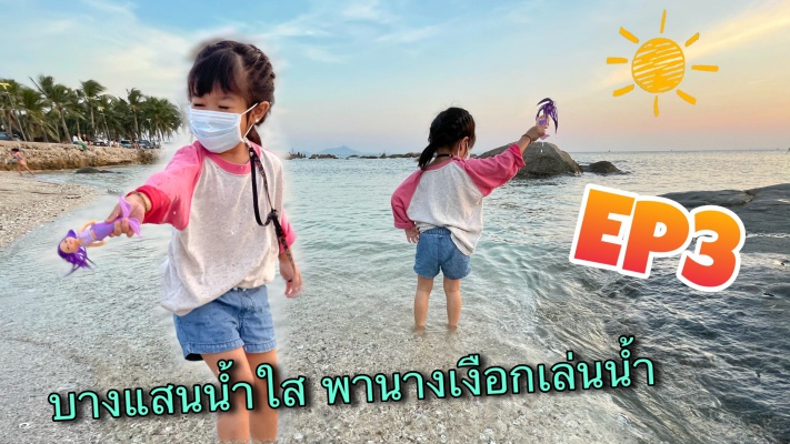 บางแสนน้ำใส