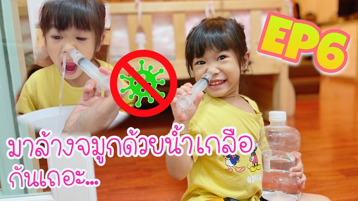 ล้างจมูกด้วยน้ำเกลือ